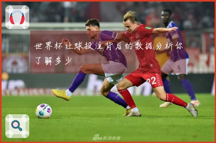 世界杯让球投注背后的数据分析你了解多少